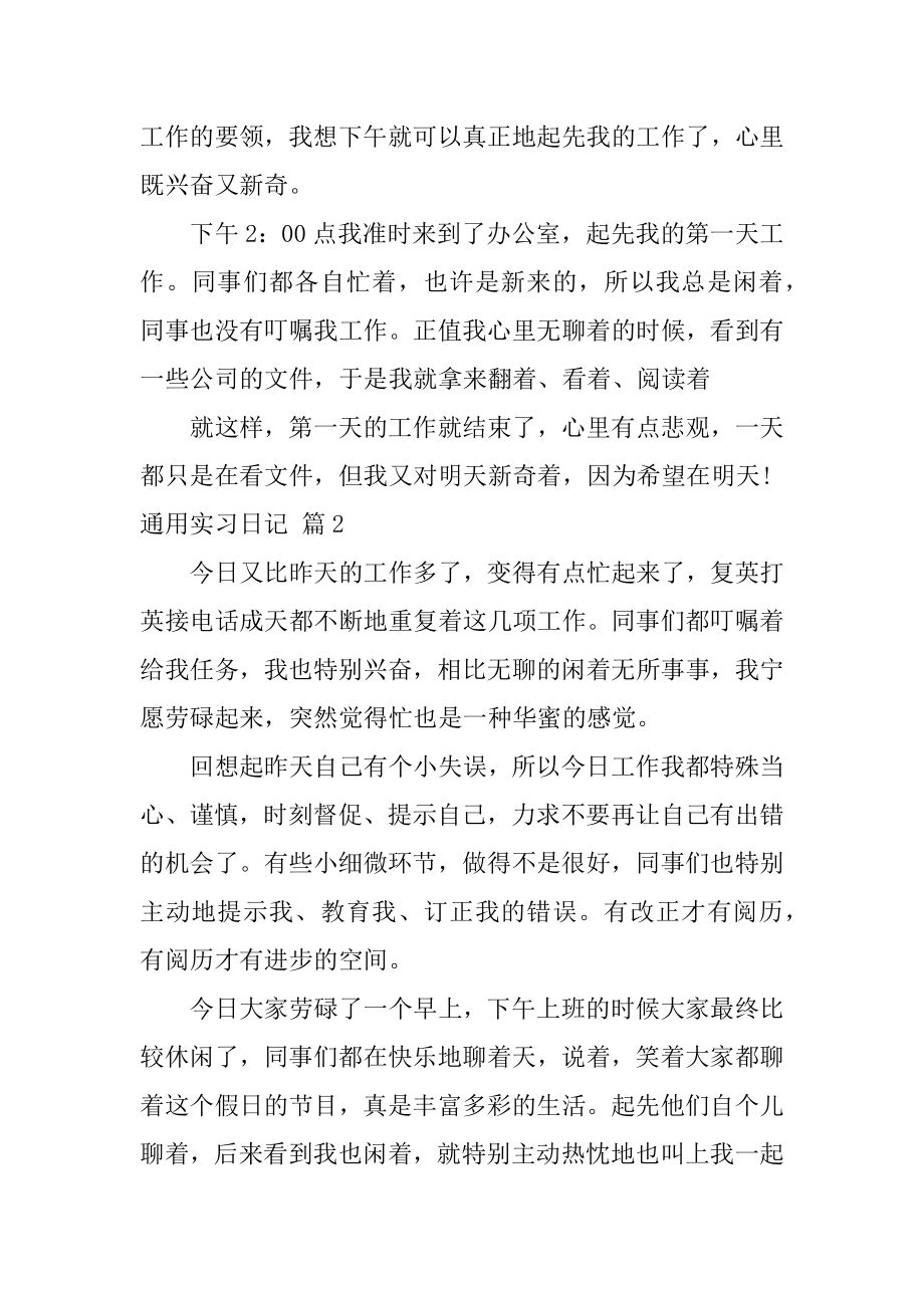 通用实习日记范例.docx_第2页