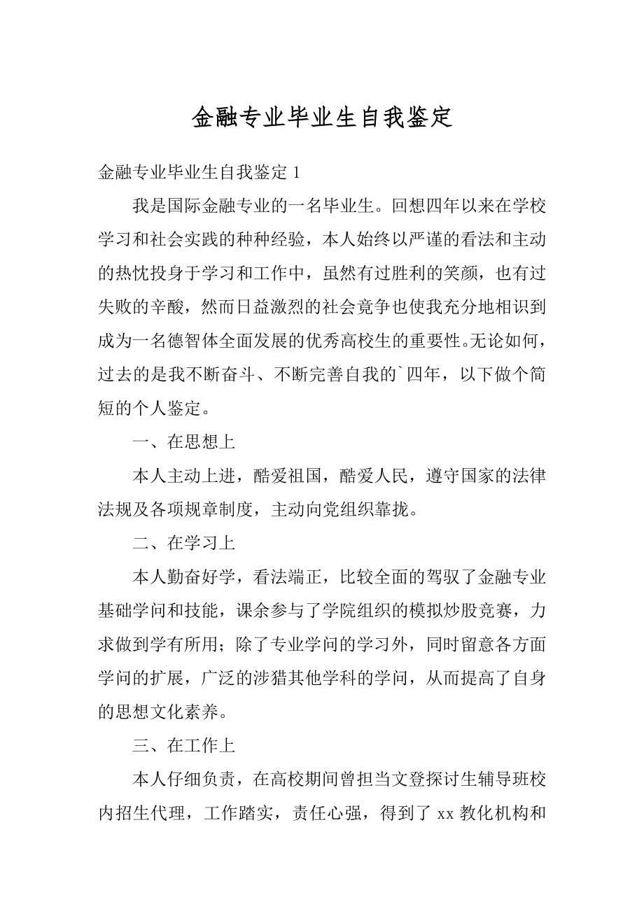 金融专业毕业生自我鉴定精编.docx_第1页