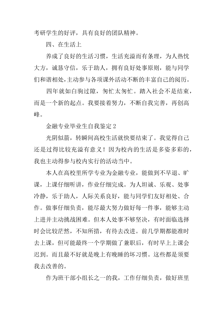 金融专业毕业生自我鉴定精编.docx_第2页