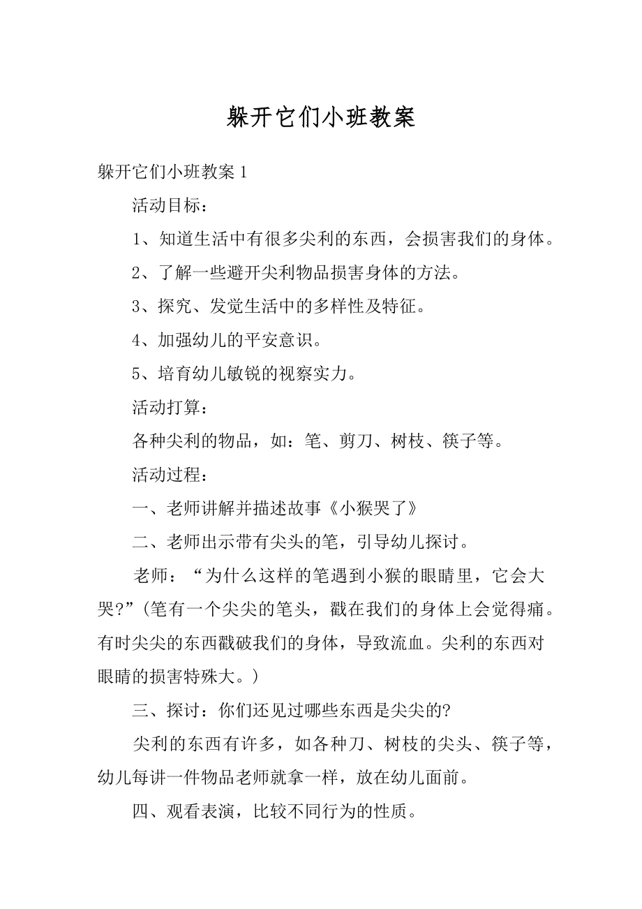 躲开它们小班教案汇编.docx_第1页