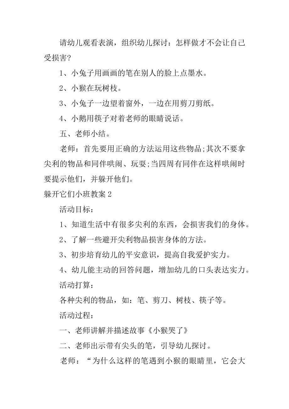 躲开它们小班教案汇编.docx_第2页