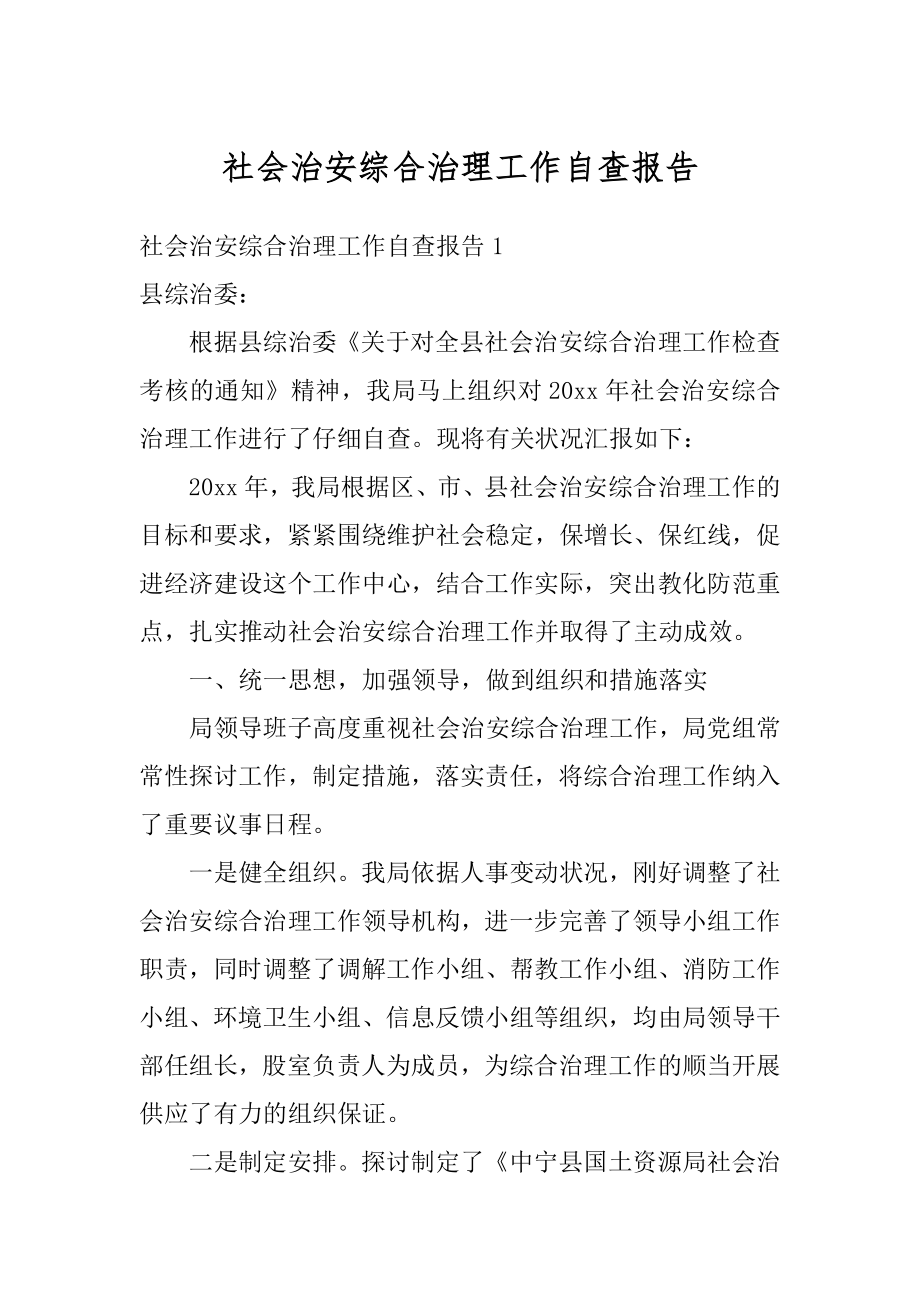 社会治安综合治理工作自查报告例文.docx_第1页