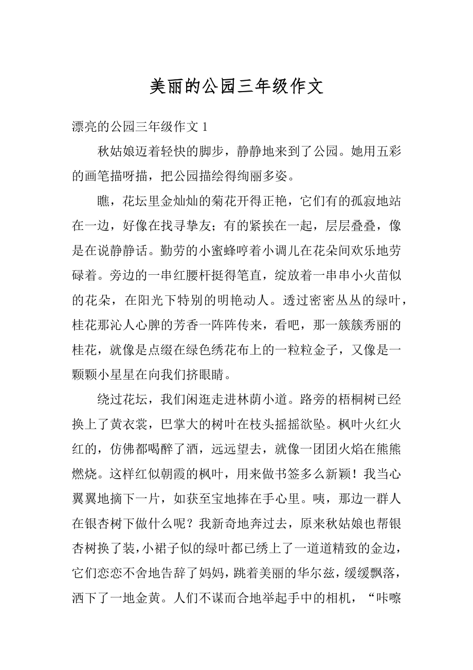 美丽的公园三年级作文汇编.docx_第1页