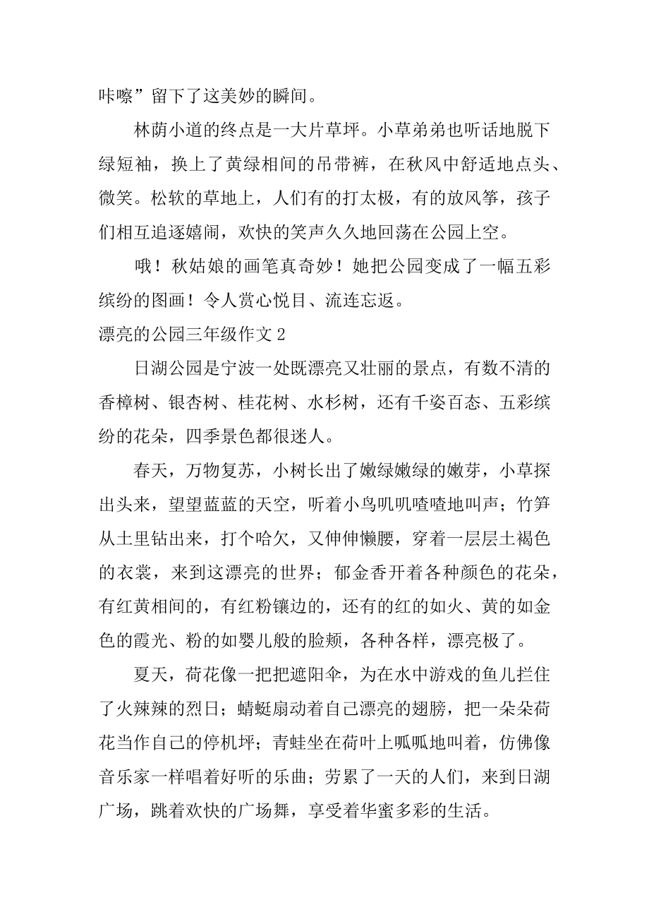 美丽的公园三年级作文汇编.docx_第2页