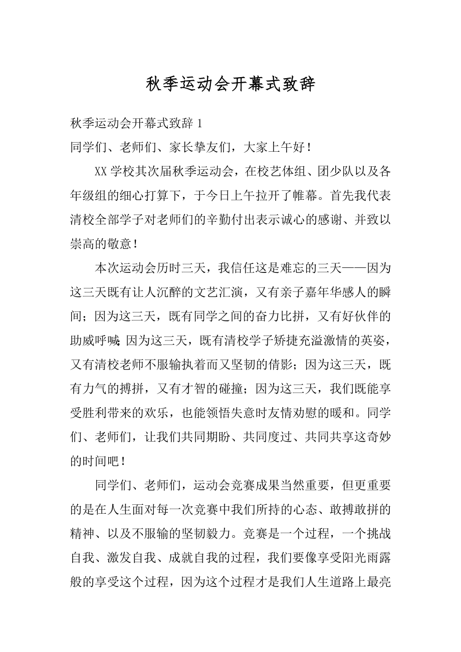 秋季运动会开幕式致辞精编.docx_第1页