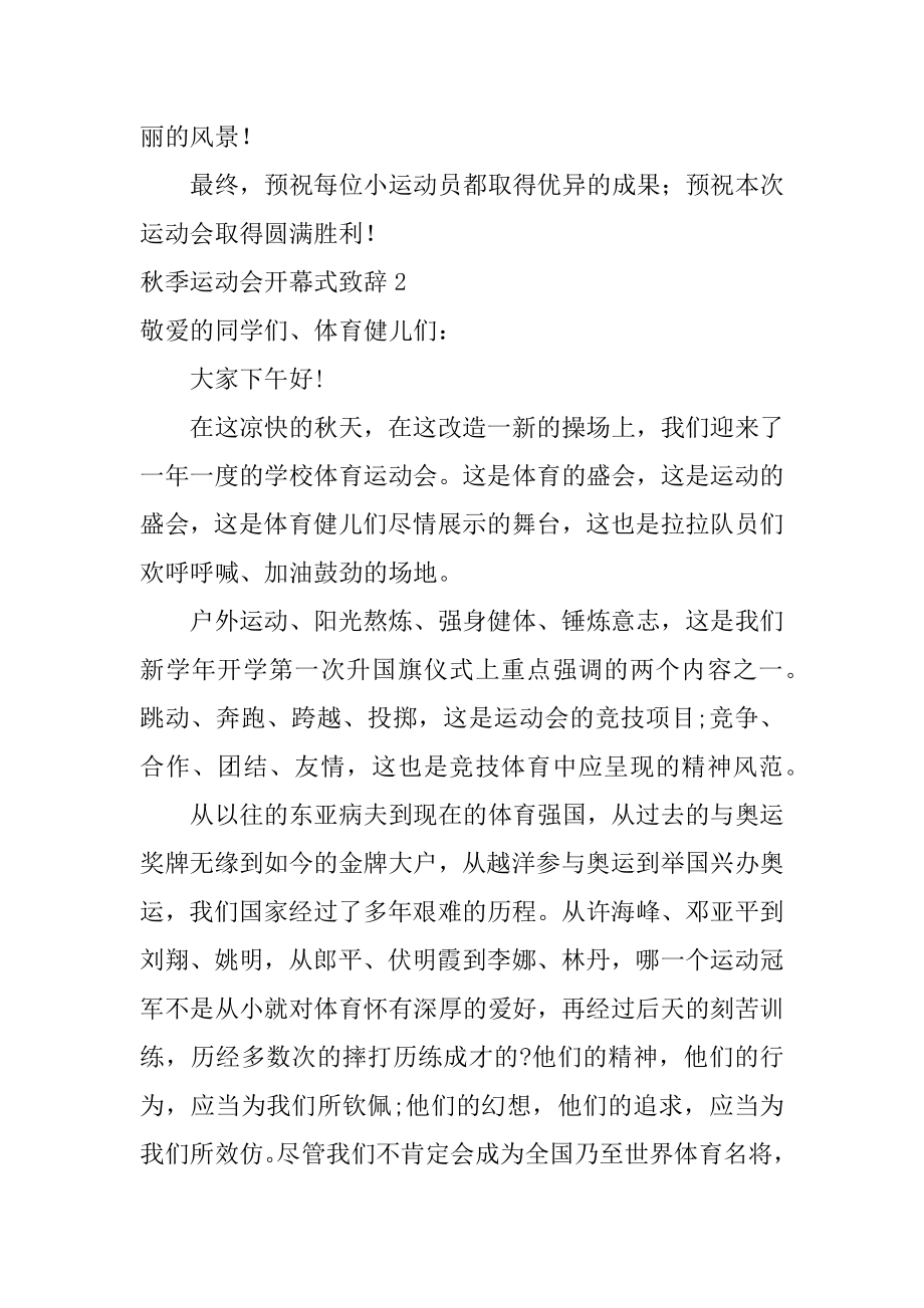 秋季运动会开幕式致辞精编.docx_第2页