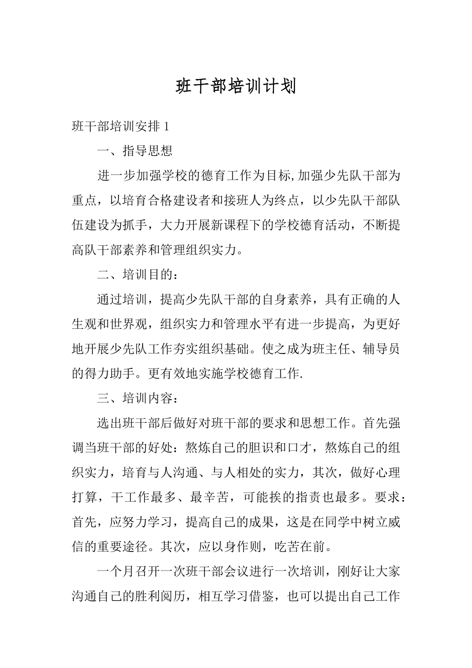 班干部培训计划例文.docx_第1页