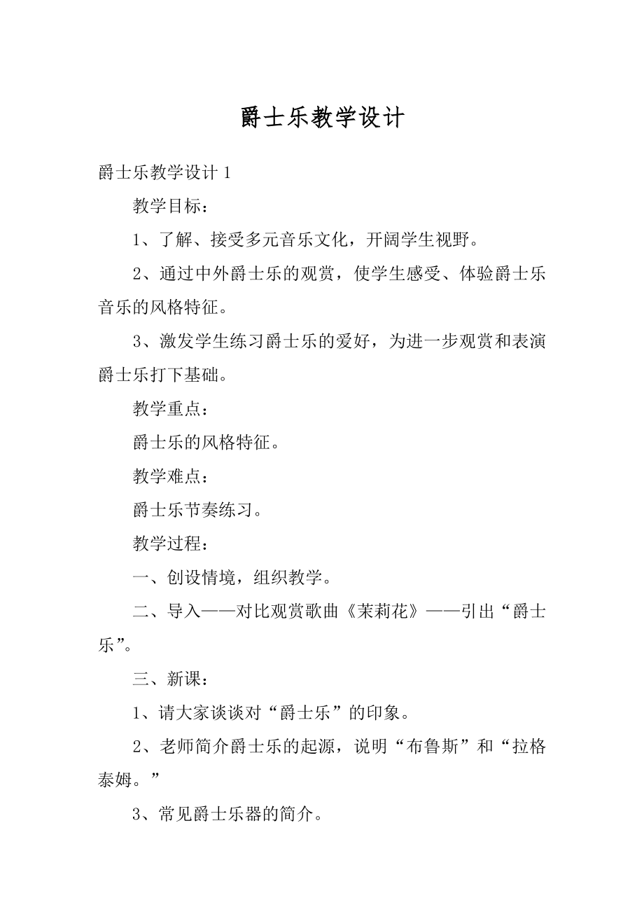 爵士乐教学设计汇总.docx_第1页