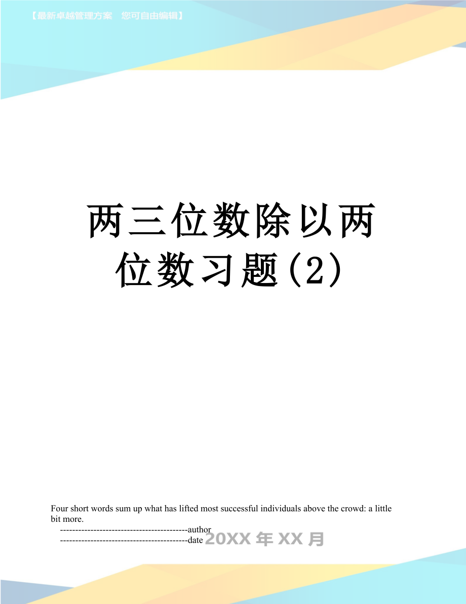 两三位数除以两位数习题(2).doc_第1页