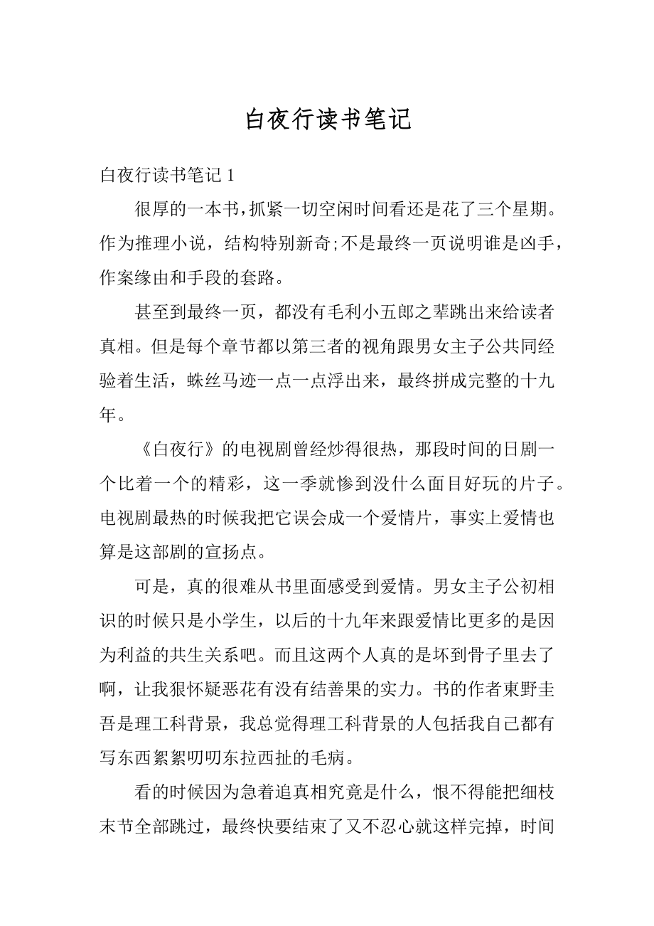 白夜行读书笔记优质.docx_第1页