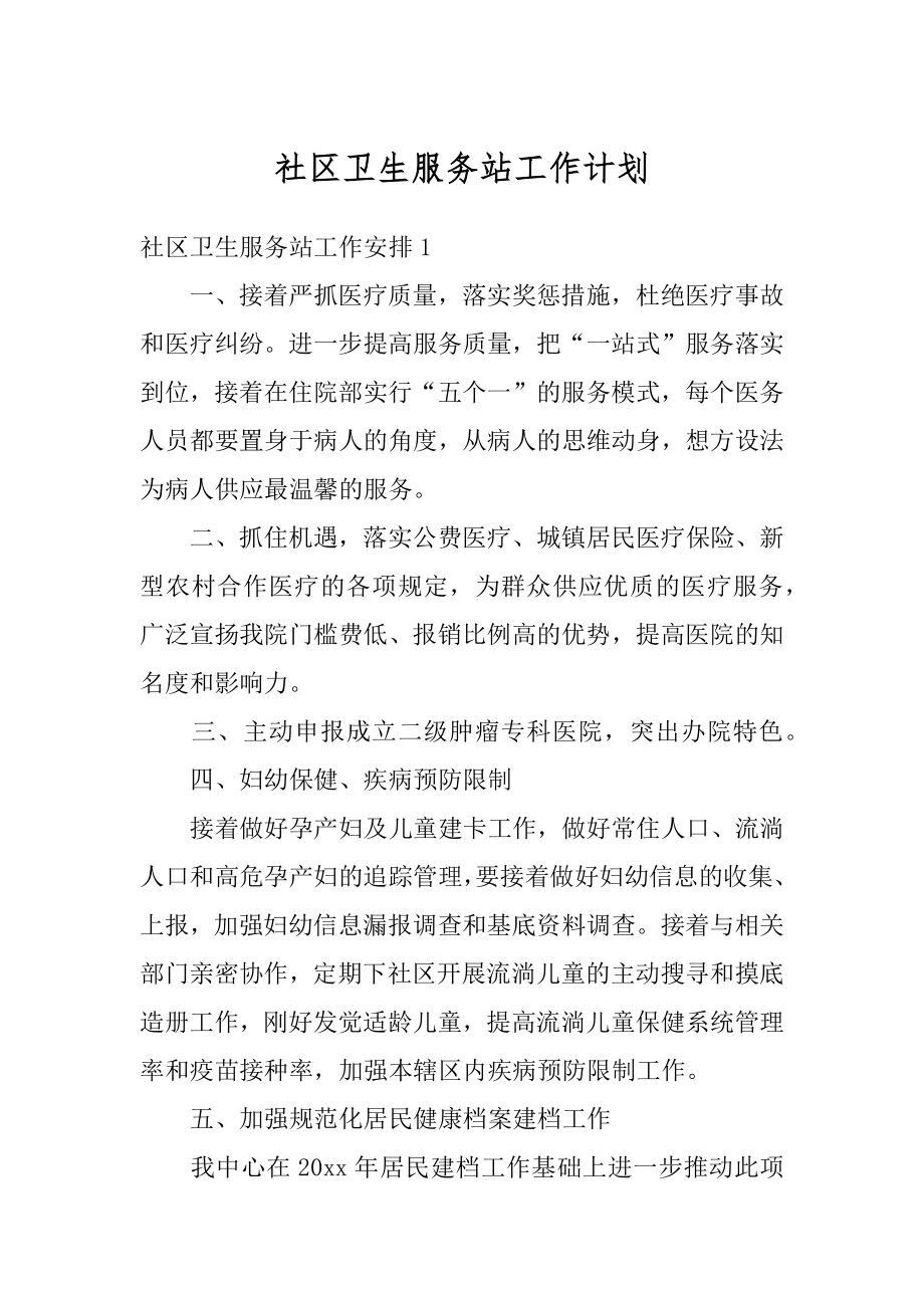 社区卫生服务站工作计划汇总.docx_第1页