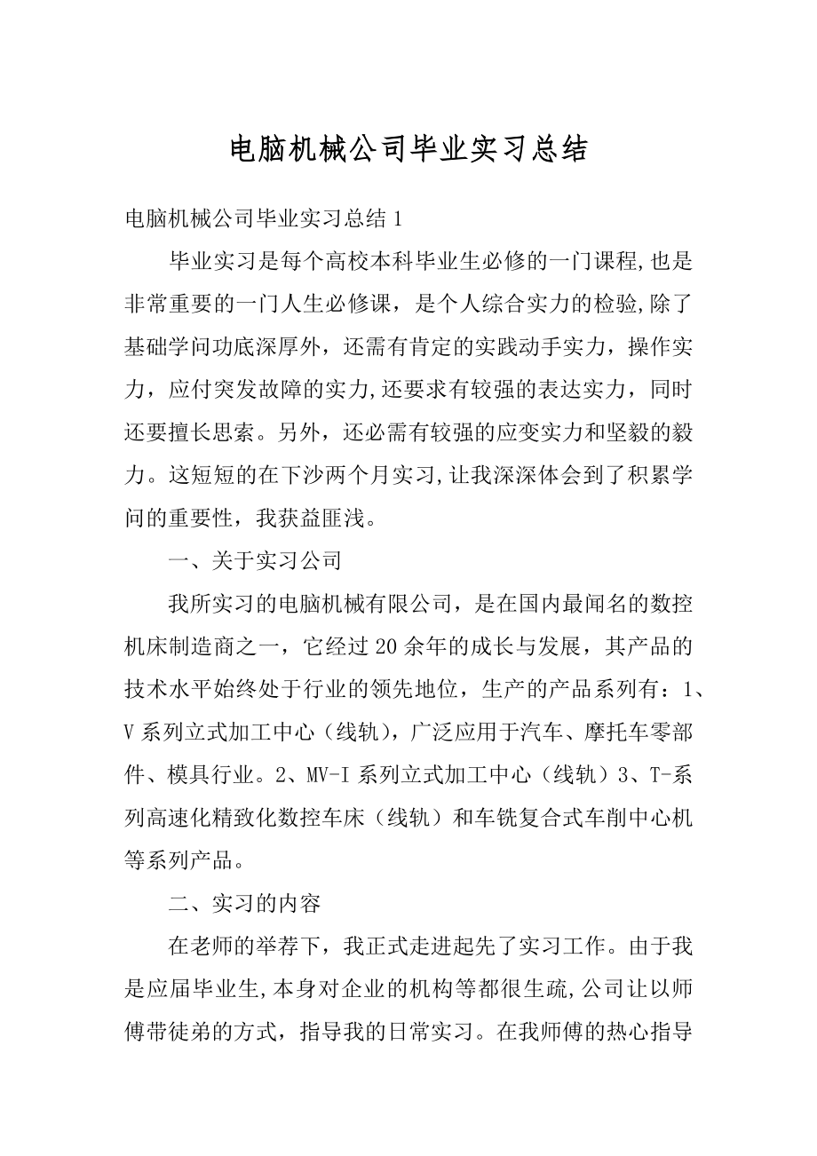 电脑机械公司毕业实习总结精编.docx_第1页