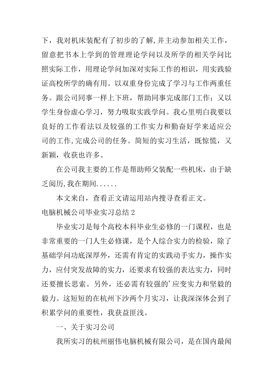 电脑机械公司毕业实习总结精编.docx_第2页