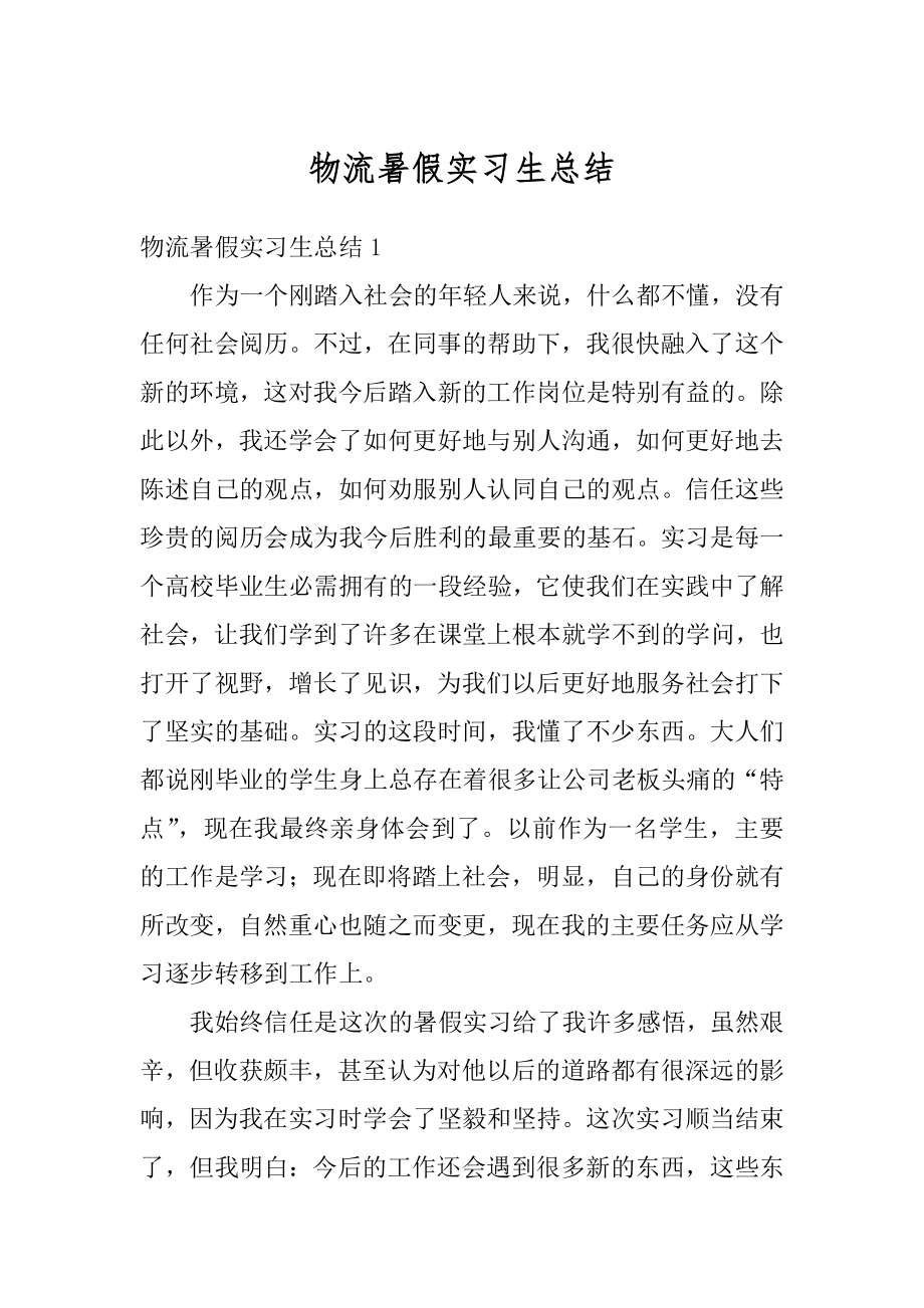 物流暑假实习生总结优质.docx_第1页