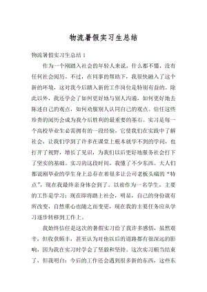 物流暑假实习生总结优质.docx