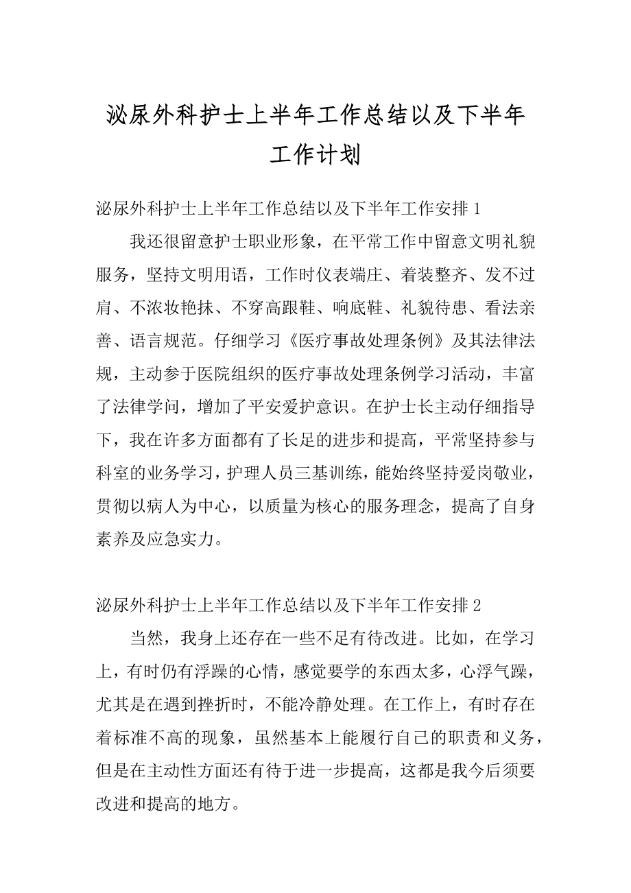 泌尿外科护士上半年工作总结以及下半年工作计划精选.docx_第1页