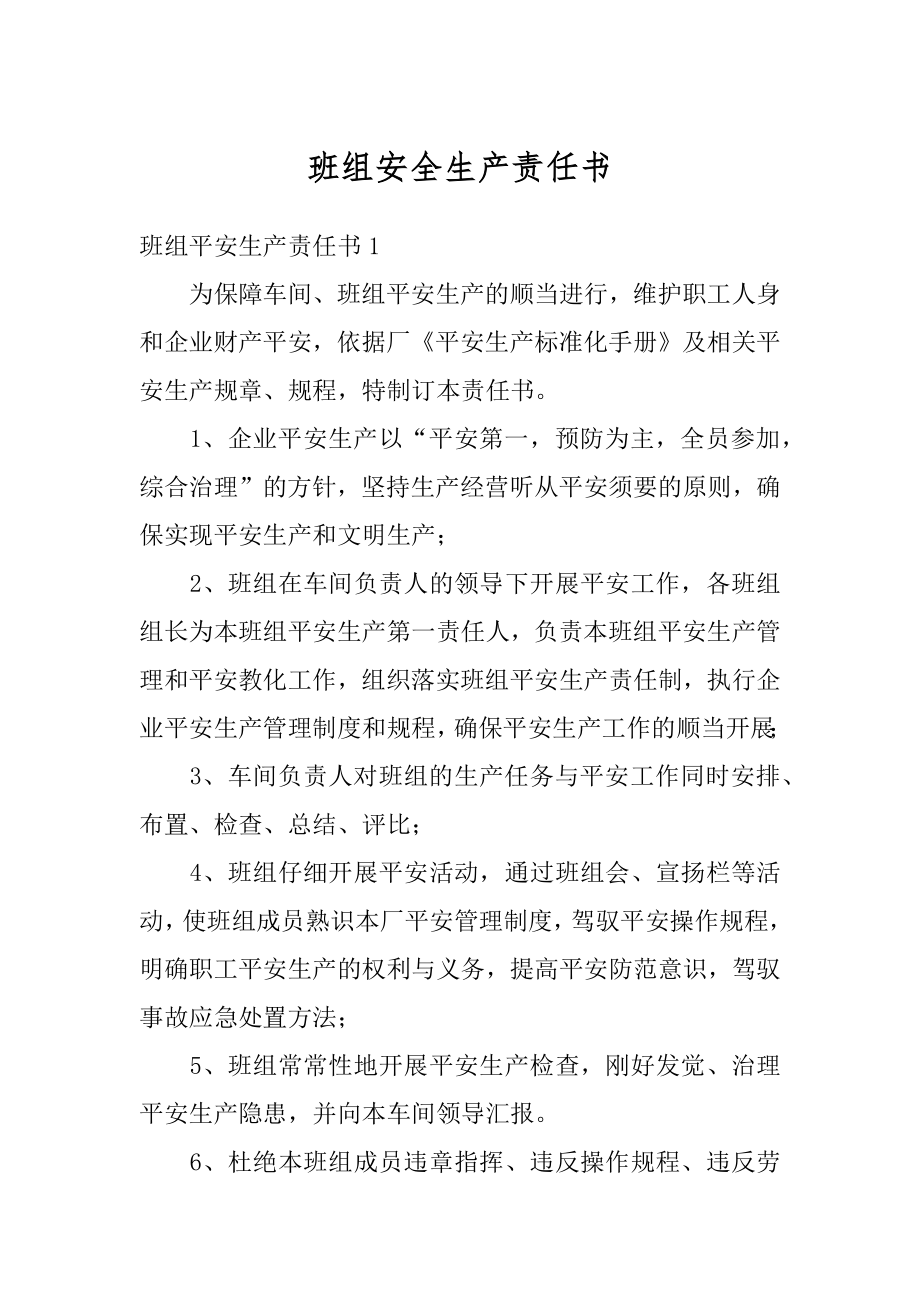 班组安全生产责任书汇编.docx_第1页