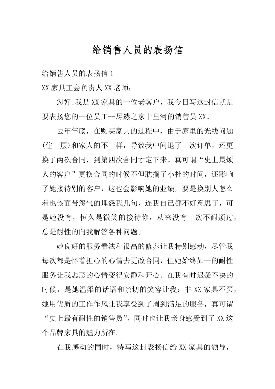 给销售人员的表扬信汇编.docx_第1页