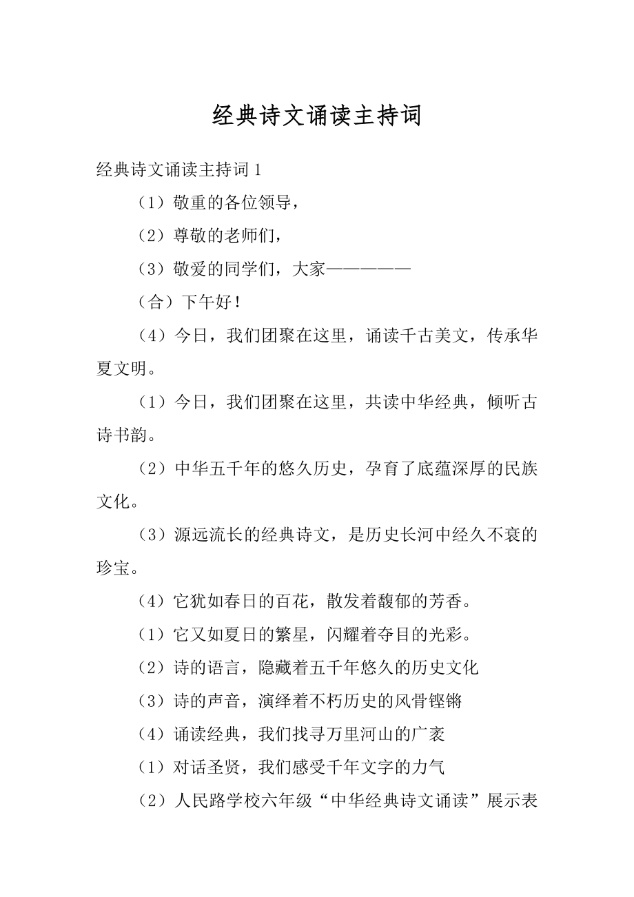 经典诗文诵读主持词汇编.docx_第1页