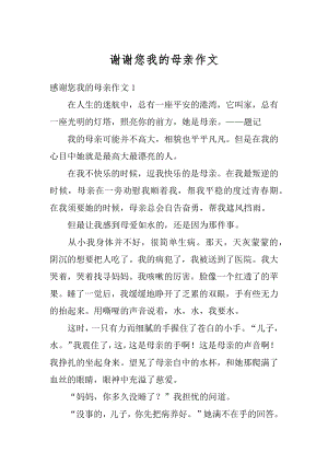 谢谢您我的母亲作文例文.docx