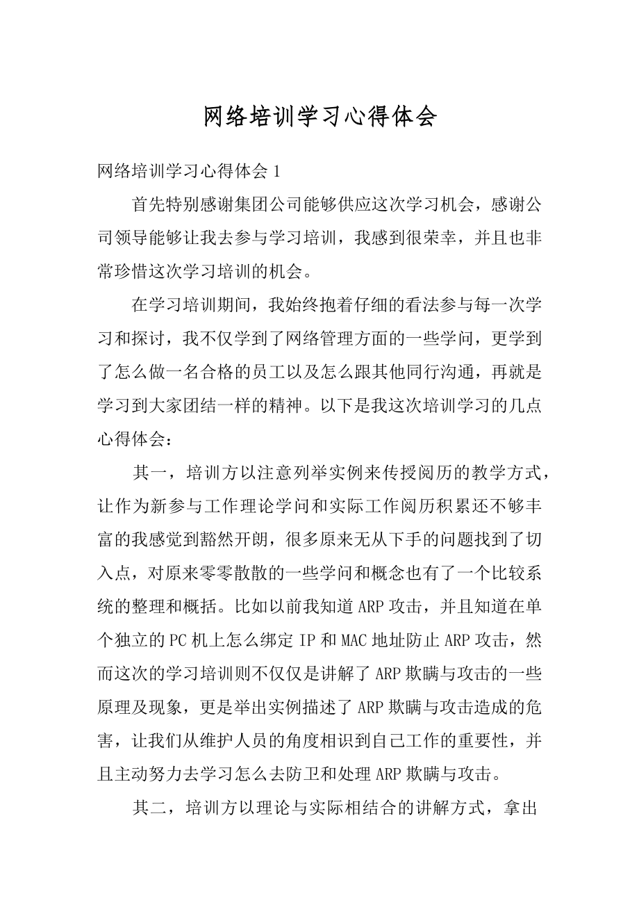 网络培训学习心得体会范本.docx_第1页