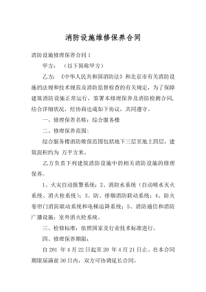 消防设施维修保养合同精品.docx