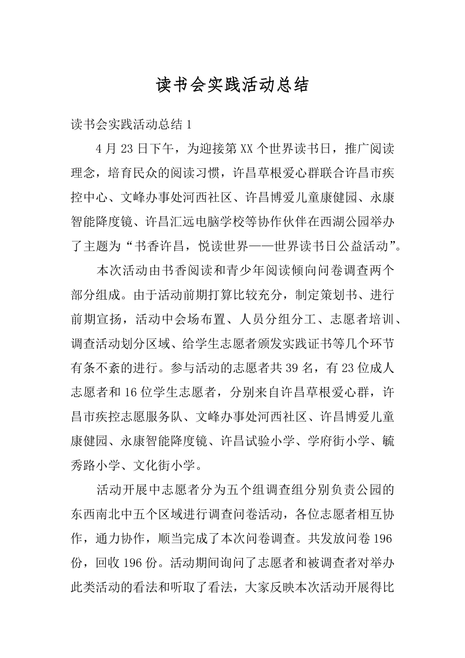 读书会实践活动总结精品.docx_第1页