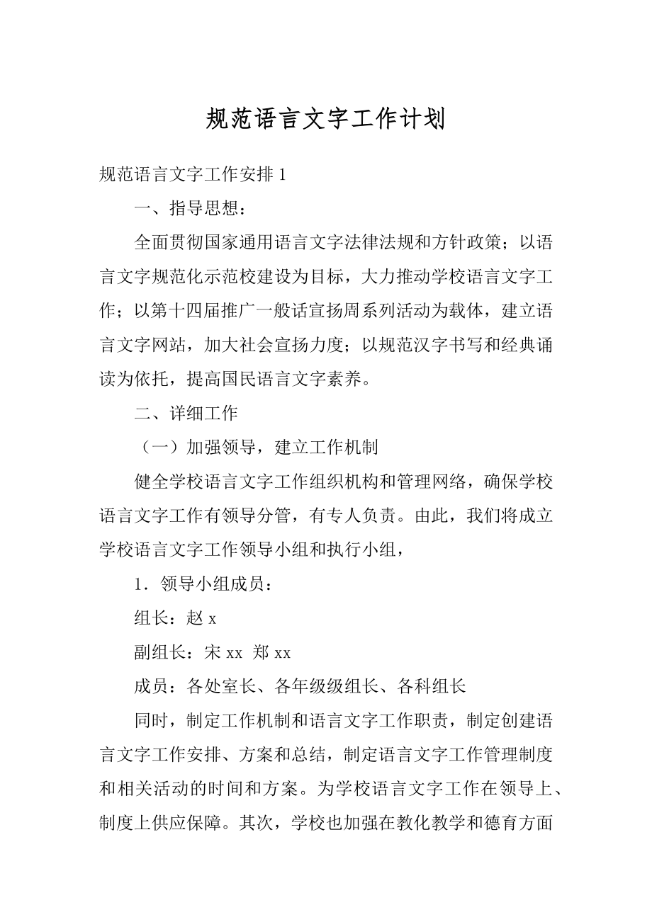 规范语言文字工作计划例文.docx_第1页