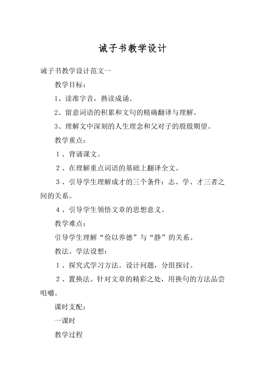 诫子书教学设计优质.docx_第1页