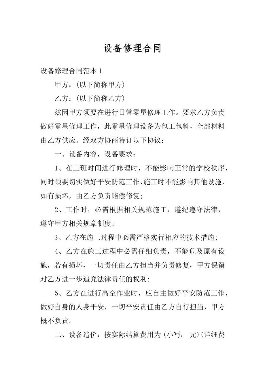 设备修理合同例文.docx_第1页