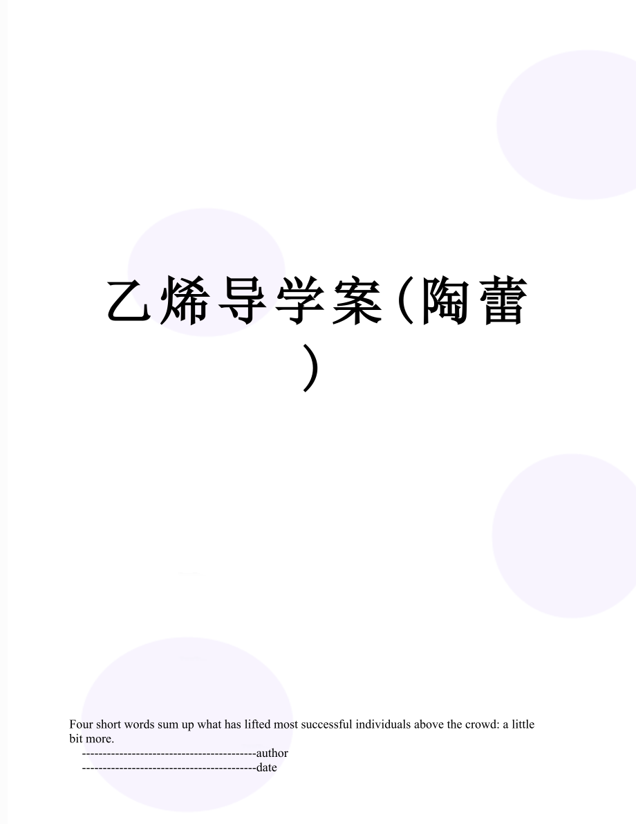 乙烯导学案(陶蕾).doc_第1页