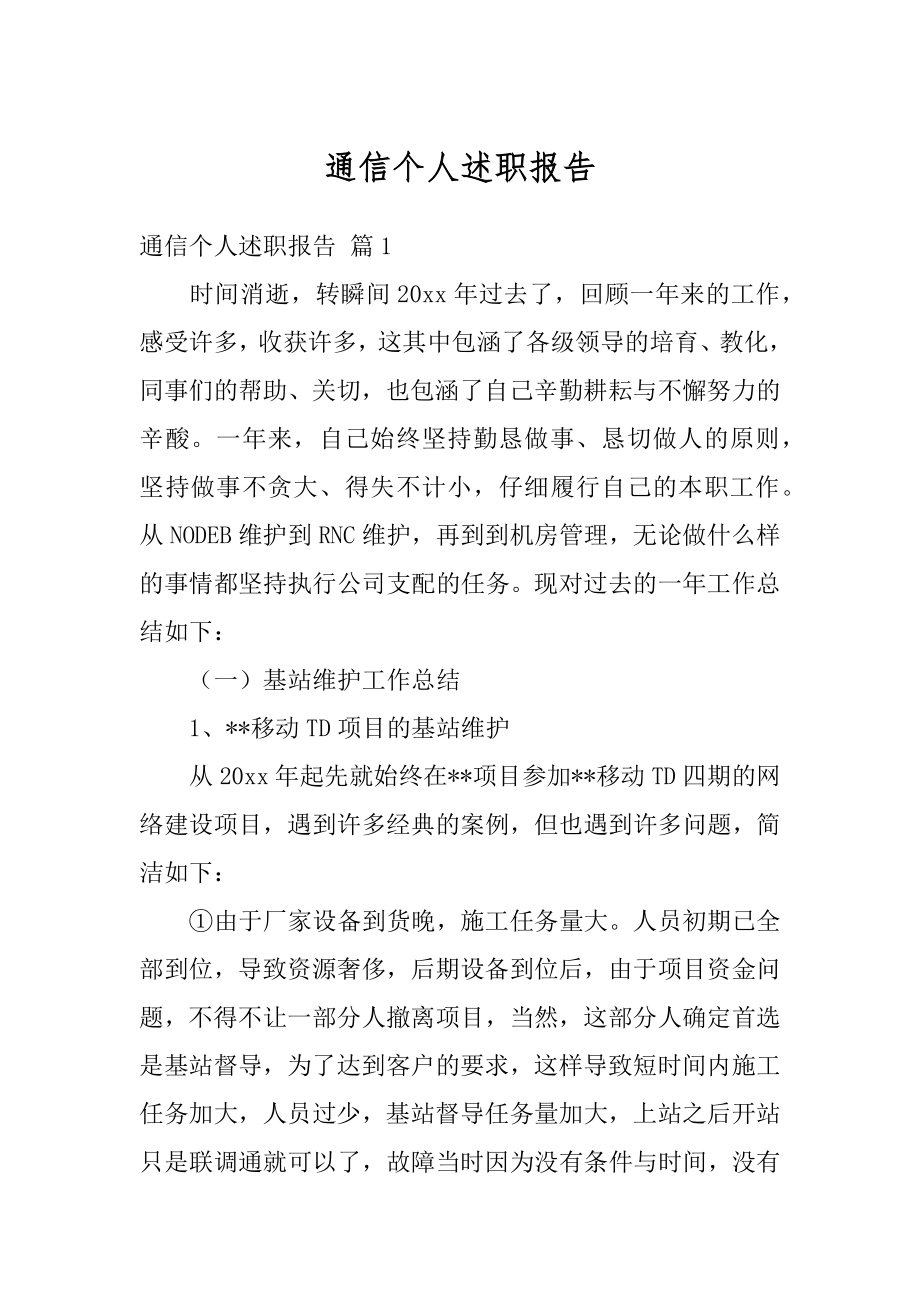 通信个人述职报告范本.docx_第1页