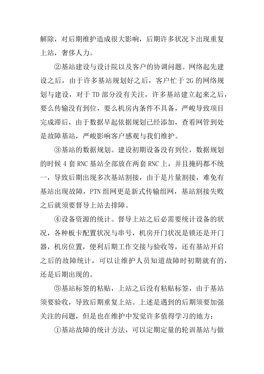 通信个人述职报告范本.docx_第2页