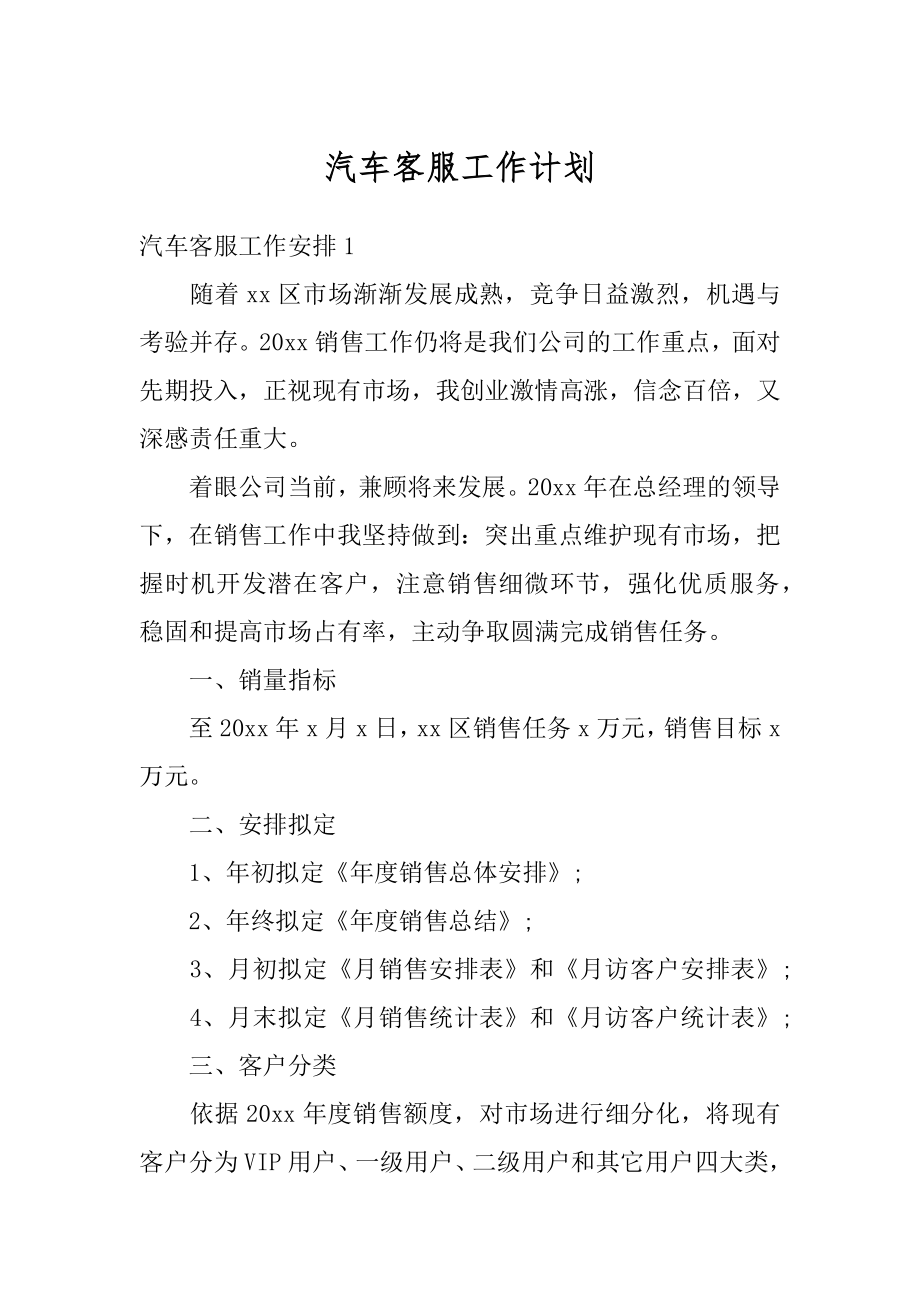 汽车客服工作计划范本.docx_第1页