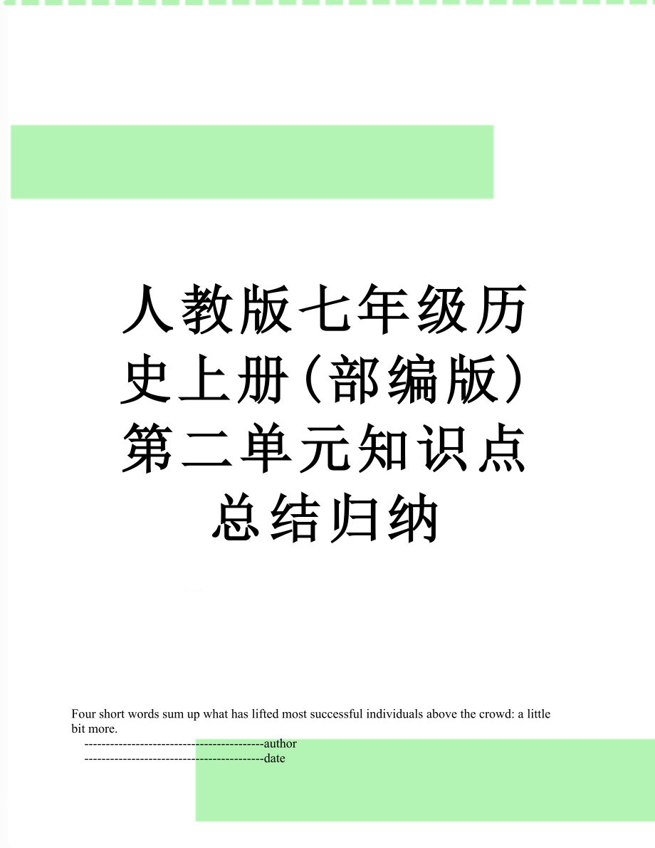 人教版七年级历史上册(部编版)第二单元知识点总结归纳.doc_第1页