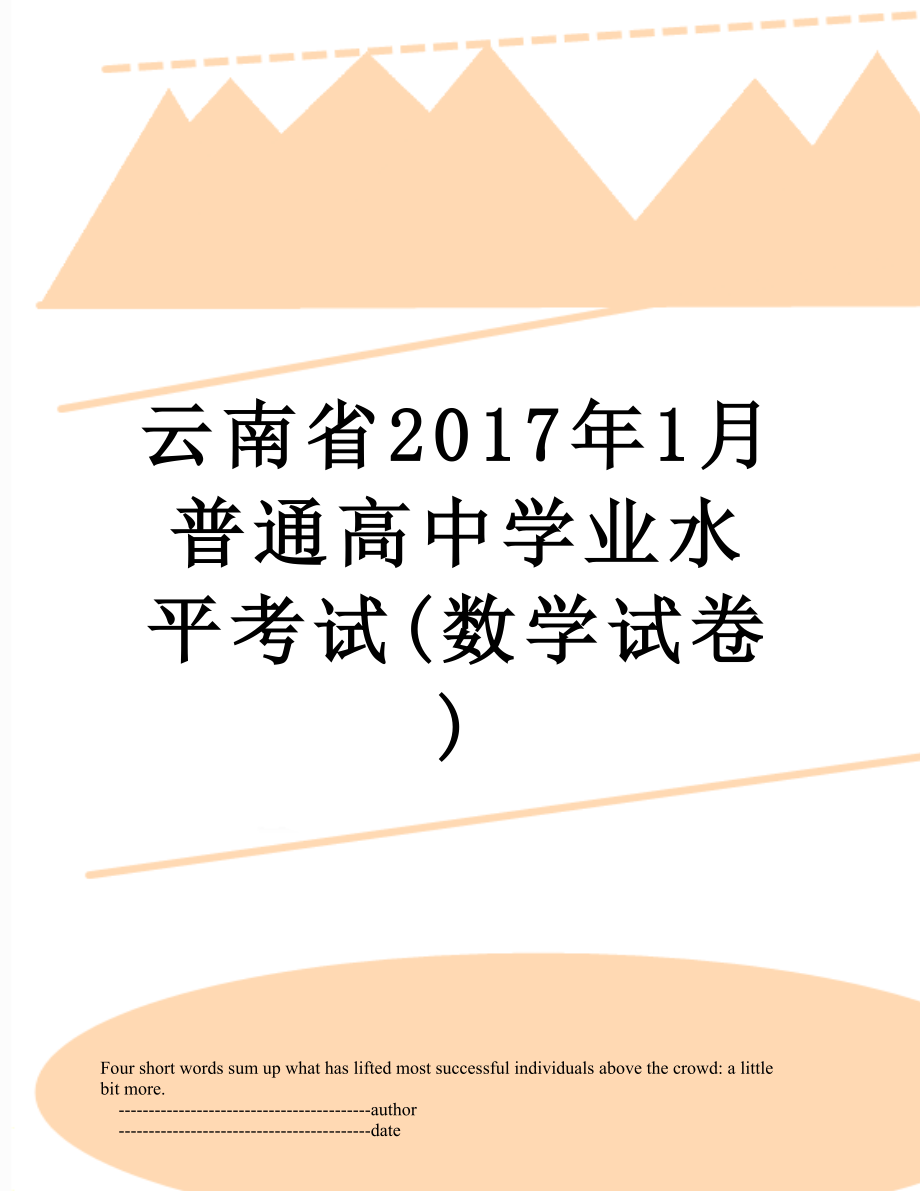 云南省1月普通高中学业水平考试(数学试卷).doc_第1页