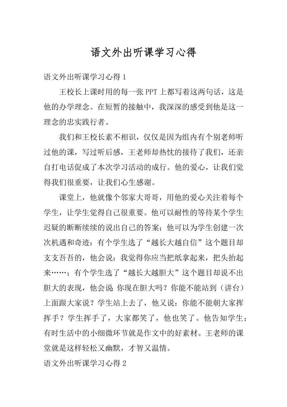 语文外出听课学习心得汇总.docx_第1页