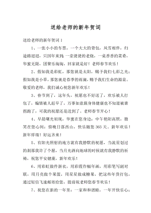 送给老师的新年贺词精品.docx