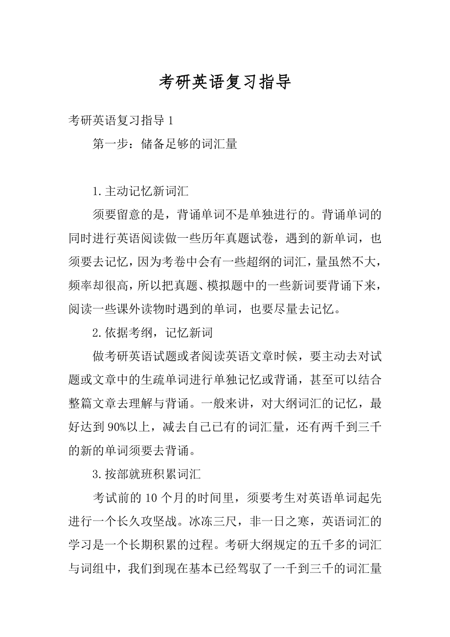 考研英语复习指导优质.docx_第1页