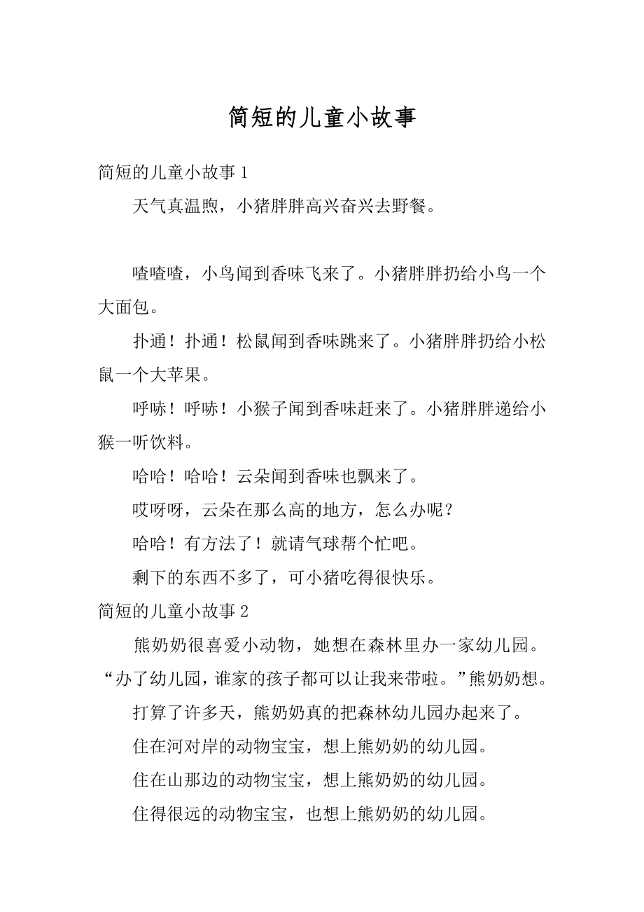 简短的儿童小故事精选.docx_第1页