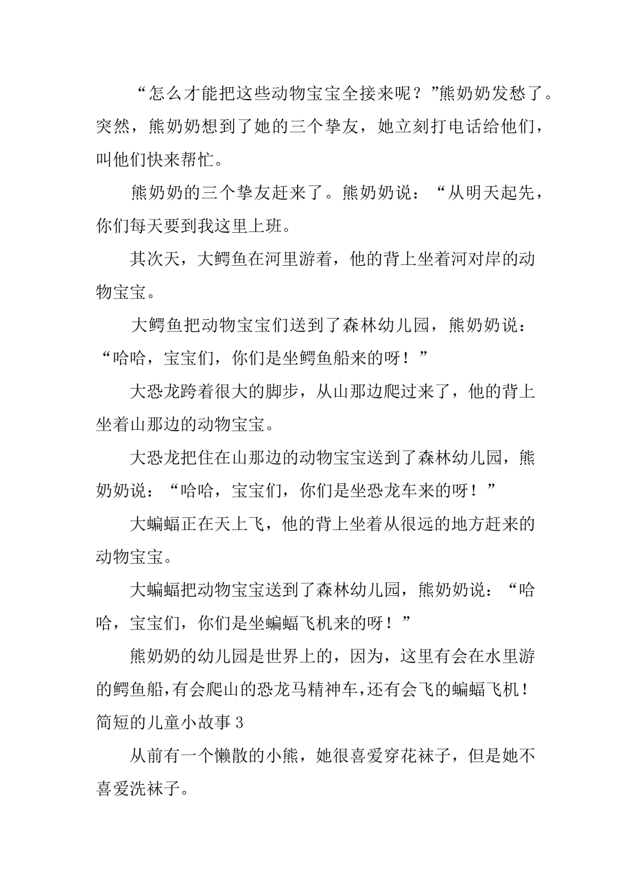 简短的儿童小故事精选.docx_第2页