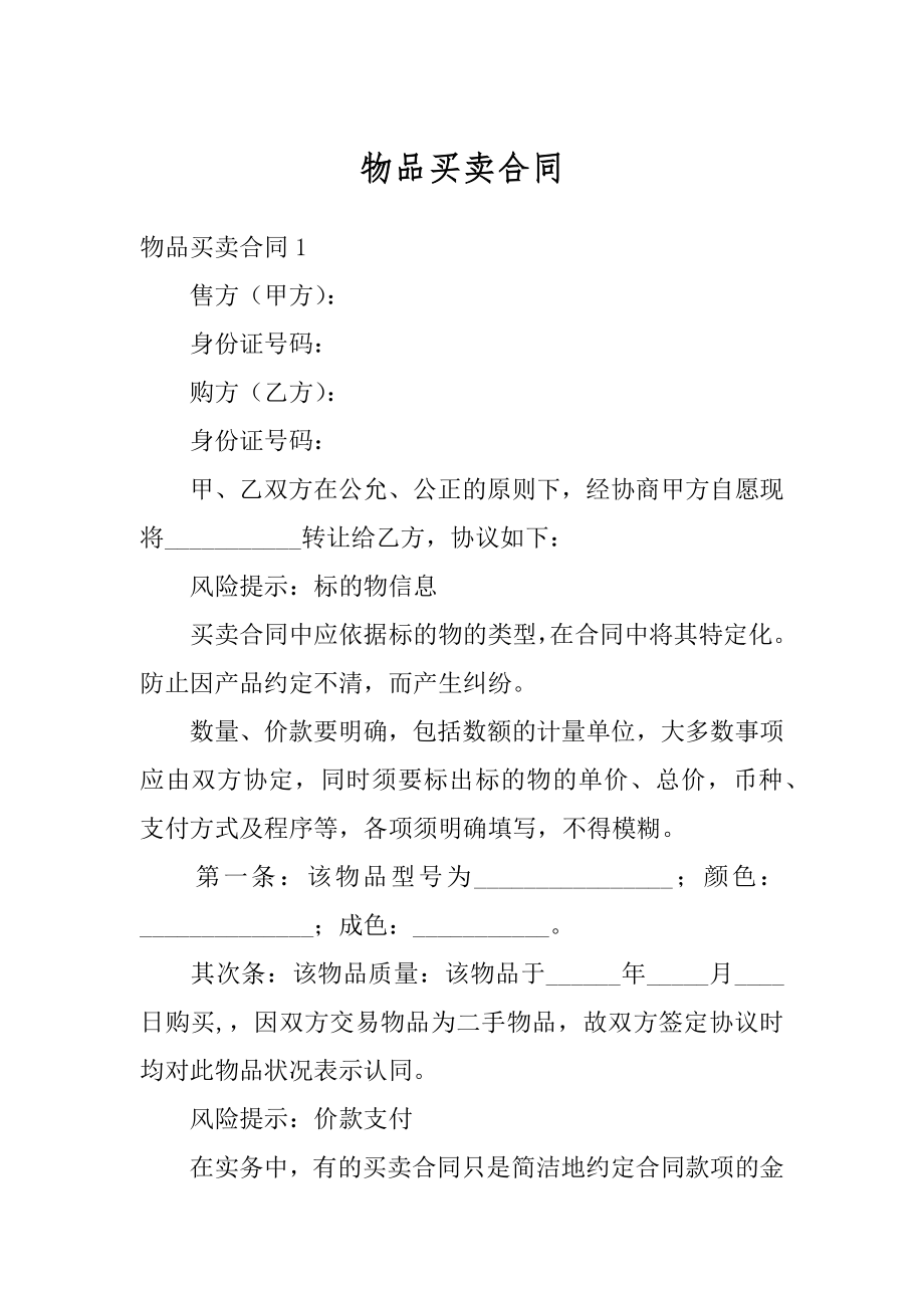 物品买卖合同最新.docx_第1页