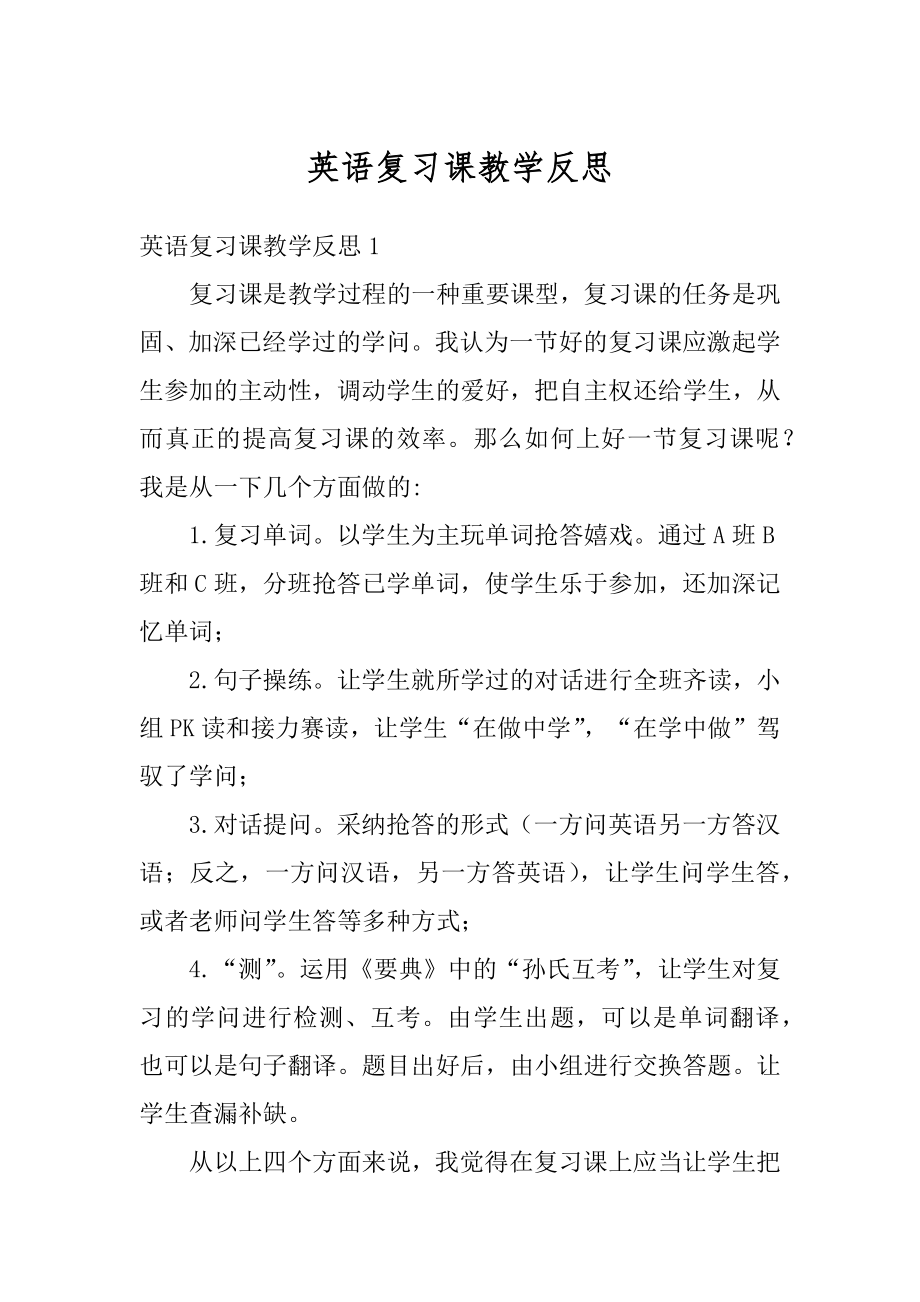 英语复习课教学反思最新.docx_第1页