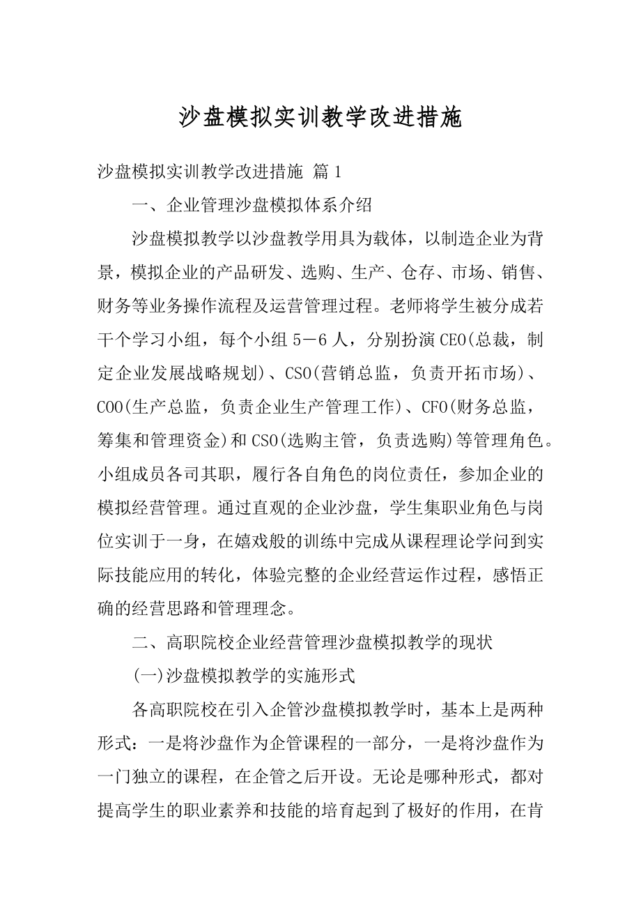 沙盘模拟实训教学改进措施精编.docx_第1页