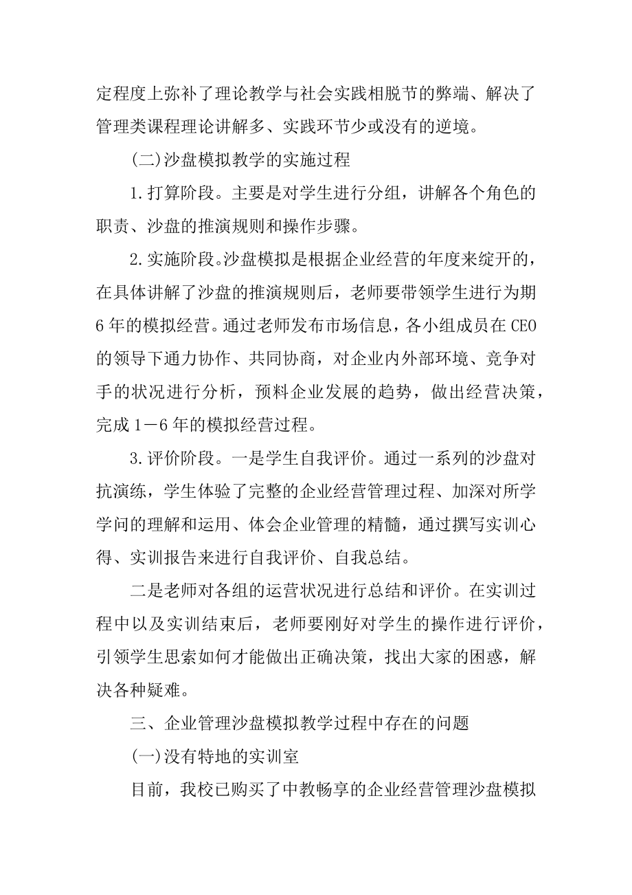 沙盘模拟实训教学改进措施精编.docx_第2页