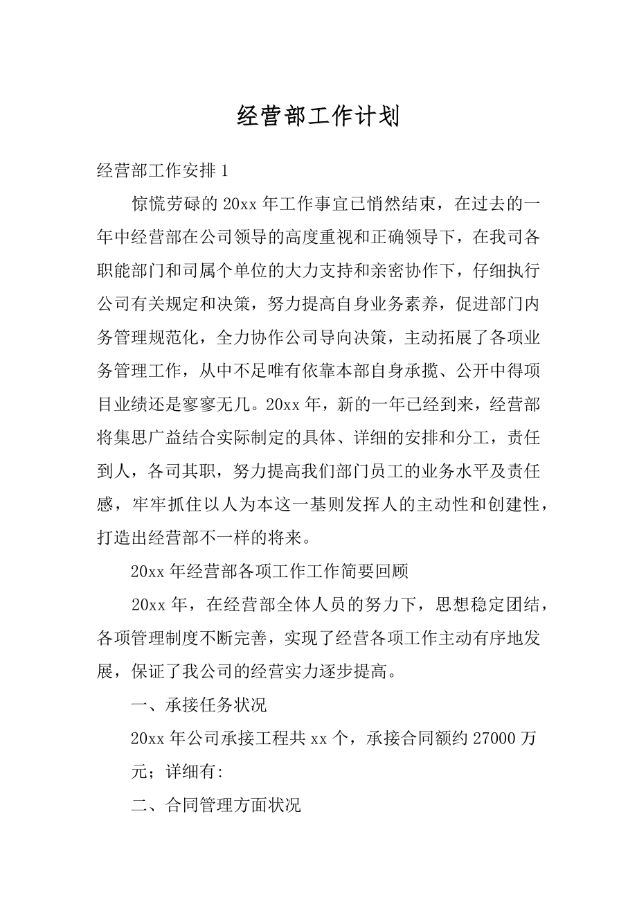 经营部工作计划精选.docx_第1页