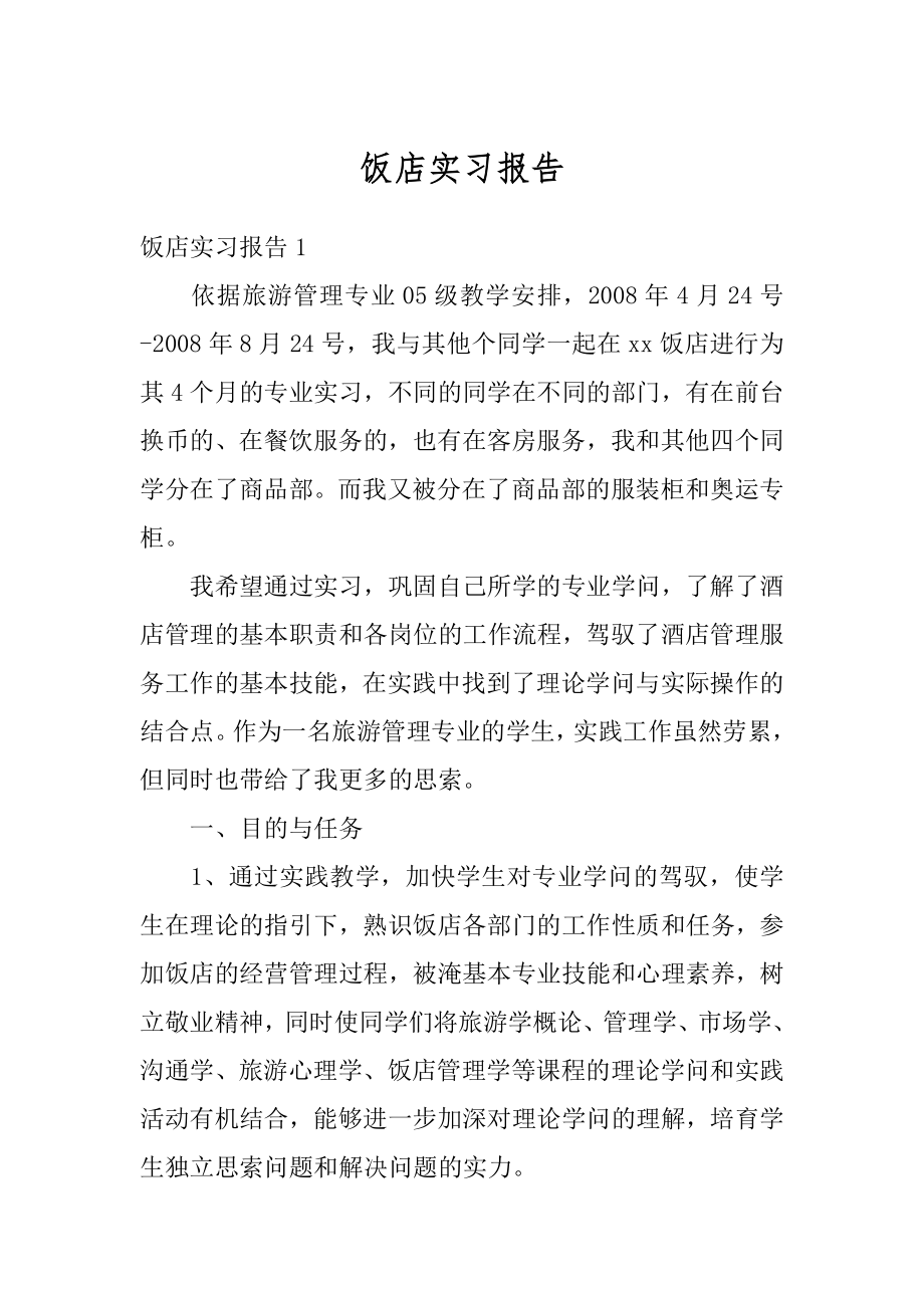 饭店实习报告精选.docx_第1页