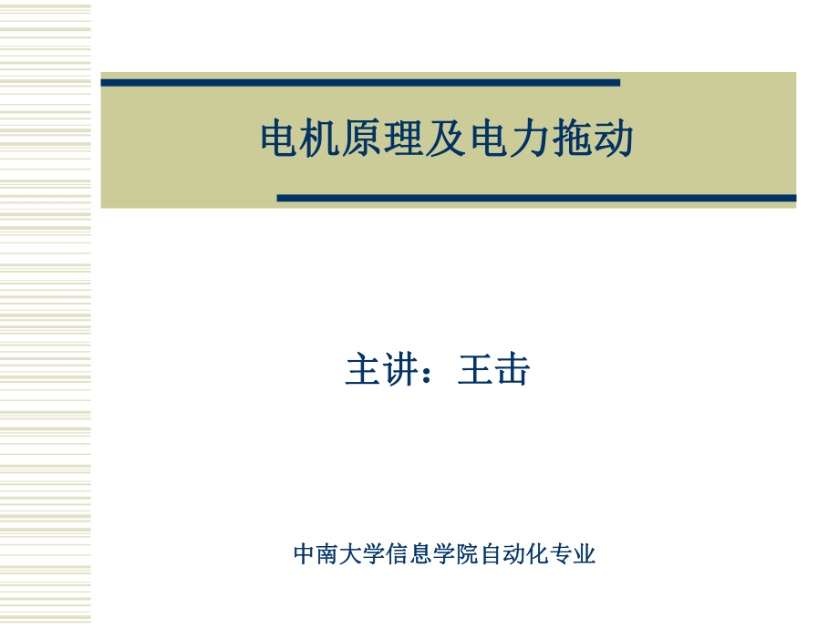 中南大学—电机原理及电力拖动ppt课件.ppt_第1页