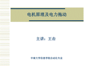 中南大学—电机原理及电力拖动ppt课件.ppt