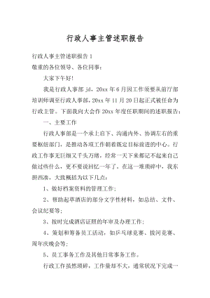 行政人事主管述职报告精编.docx